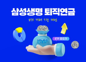 [보험사 풍향계] 삼성생명, 퇴직연금 ETF 투자 편의성↑ 外