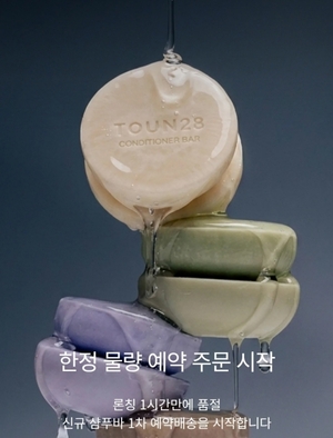 톤28 “NEW 샴푸바 런칭 1시간 만에 전 물량 완판”