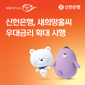 [은행권 풍향계] 신한은행 새희망홀씨대출 우대금리 확대 外