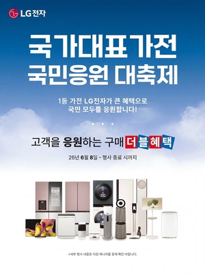 LG전자 베스트샵, 월드컵 한정 ‘국가대표가전 국민응원 대축제’ 이벤트 진행