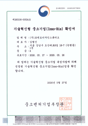 로멘토디자인스튜디오, 이노비즈 A등급 인증 획득… 기술혁신형 공간 디자인 역량 인정