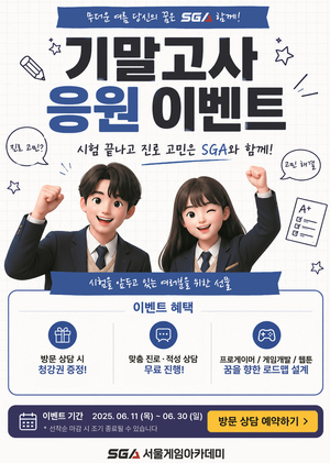SGA서울게임아카데미, 중·고교생 대상 ‘기말고사 응원 이벤트’ 진행