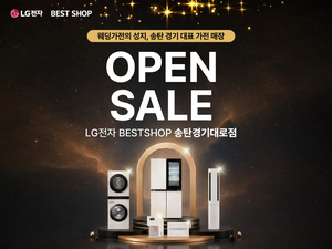 LG전자 베스트샵 송탄경기대로점, 새단장 오픈세일 실시
