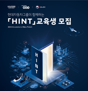 현대차그룹, 청년 직무역량 강화 프로그램 ‘HINT’ 참가자 모집