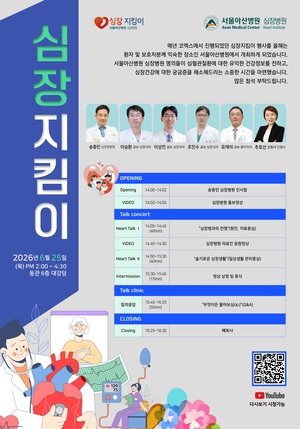 서울아산병원 심장병원, 25일 ‘심장지킴이 토크콘서트’ 개최