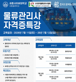 세종사이버대 유통물류학과, 7월 물류관리사 시험 대비 무료 오프라인 특강 운영