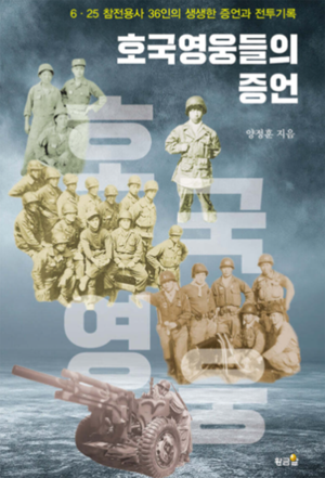 세종사이버대 국방융합학과 양정훈 재학생, 6·25 참전용사 증언 담은 신간 출간