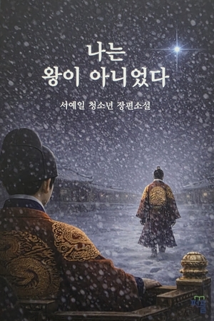 [신간] 독서논술 강사가 쓴 청소년 역사소설…‘나는 왕이 아니었다’