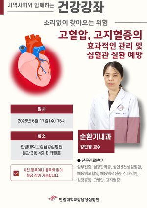 한림대강남성심병원, 고혈압·고지혈증 건강강좌