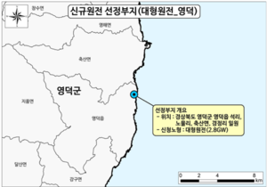 영덕 대형원전 2기·기장 SMR 1기 부지 최종 선정