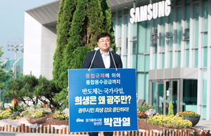 [광주 톺아보기] 박관열 경기광주시장 당선인, 삼성전자 앞 1인 시위…“반도체 용수사업 상생대책 마련해야”