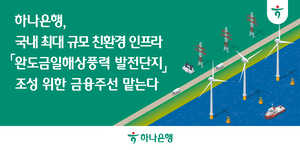 [금융권 풍향계] 하나은행, ‘완도금일해상풍력’ 금융주선 맡는다 外