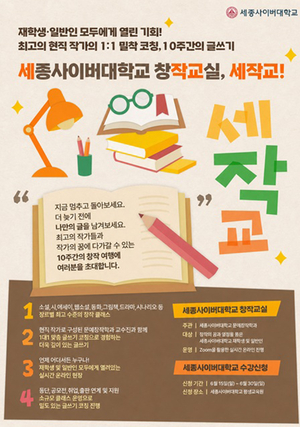 세종사이버대 문예창작학과, 온라인 창작 프로그램 ‘세작교’ 6기 운영
