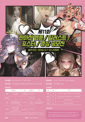 한아전, 웹툰·일러스트·영상 분야 창작 공모전 접수 시작