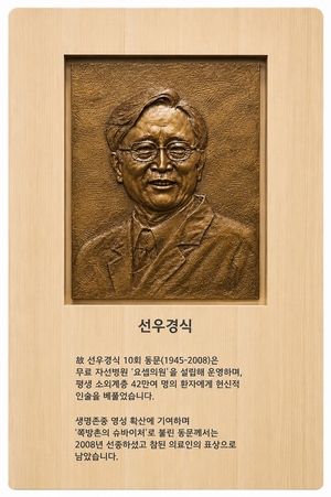 제1회 자랑스러운 가톨릭의대인에 요셉의원 설립자 선우경식 원장 선정