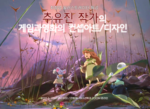 세종사이버대 만화애니메이션학과, 글로벌 현업 전문가 초청 ‘게임과 영화의 컨셉아트 디자인’ 특강 진행