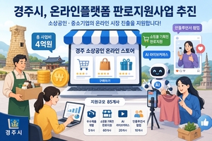 경주시, 소상공인 온라인 시장 진출 돕는 ‘판로 지원사업’ 본격 추진