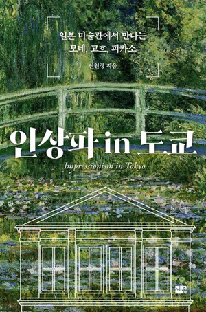 세종사이버대 전원경 교수, 신간 ‘인상파 in 도쿄’ 펴내…예술과 역사 잇는 인문학 여정