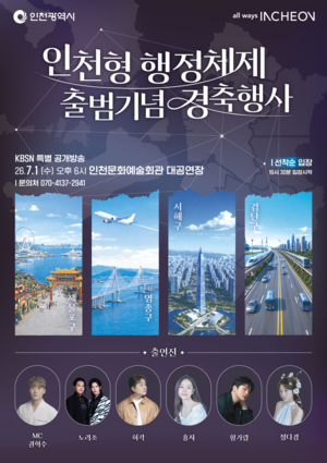 [패트롤] 인천시-인천문화재단-인천시교육청-아트센터인천