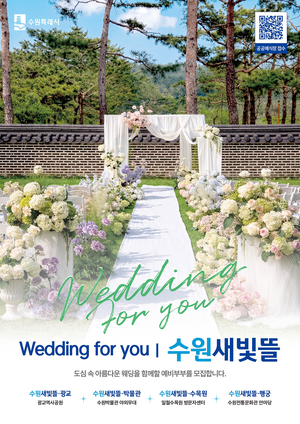 [수원 톺아보기] 식장 대관료가 3만 원? ‘식장 난민’ 예비부부 품어 안은 수원시