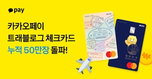 [카드사 풍향계] 카카오페이 트래블로그 체크카드, 50만 발급 돌파 外