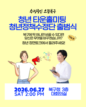신수정 북구청장 당선인, 청년과 함께 구정 설계한다…‘청년정책수정단’ 첫 가동