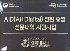 경복대 ‘AID 전환 중점 지원사업’ 선정…국비 20억 확보