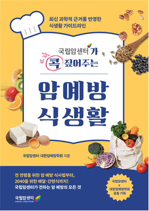 국립암센터, 암 예방 식생활 ‘콕’ 짚어준다