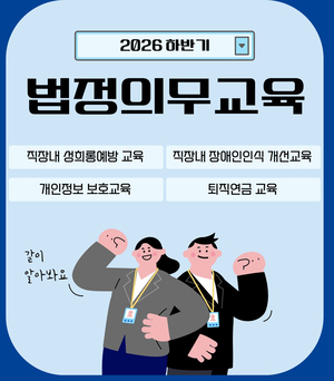 한국이러닝인재개발원, 2026년 하반기 법정의무교육 온라인 운영