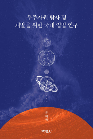 [신간] ‘아르테미스 시대’, 문혜영 변호사의 ‘대한민국 우주자원법’ 마스터 플랜