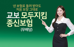 [보험사 풍향계] 교보생명, 생활자금·사망보장 받는 상품 출시 外