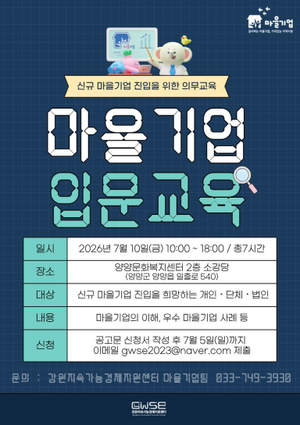 강원도, 농어업 안전관리 강화…강원 마을기업 예비 창업자 모집