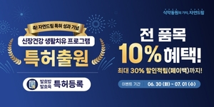 아이쿱자연드림, 발효밥·발효육 특허 취득 및 신장건강 프로그램 특허 출원