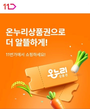 11번가, “온누리상품권 결제 가능…전용관도 신설”