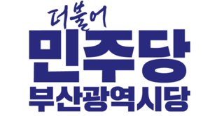 민주당 부산시당, 2일 시당대회 열고 새 시당위원장