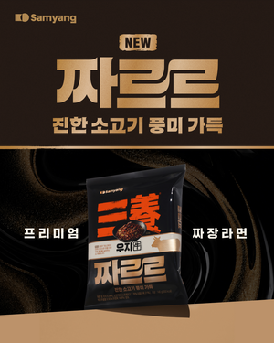 삼양식품, ‘삼양1963’ 이어 우지 짜장 ‘짜르르’ 내놓는다