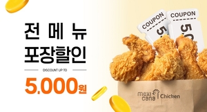 멕시카나치킨, 7월 공식 앱 포장 할인 이벤트 실시