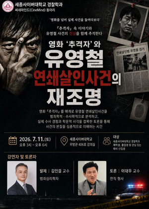 세종사이버대 경찰학과, 영화 ‘추격자’ 통해 연쇄살인사건 분석 토론회 연다