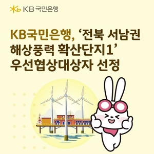 [금융권 풍향계] KB국민은행, 전북 해상풍력 프로젝트 금융 지원 나선다 外