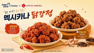 멕시카나, 롯데시네마와 협업해 극장 전용 닭강정 출시