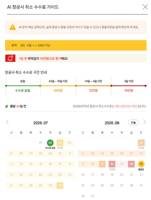 노랑풍선, AI로 항공권 환불 수수료 날짜별 안내…네이버·카약도 연동