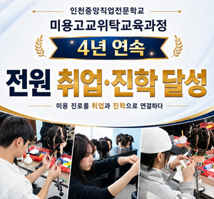 인천중앙직업전문학교, 미용 고교위탁교육 4년 연속 취업·진학 성과