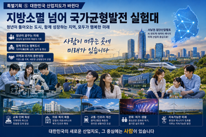 [특별기획] 대한민국 산업지도가 바뀐다 ⑤ 지방소멸 넘어 국가균형발전 실험대