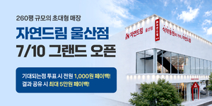 아이쿱자연드림, 울산점 10일 오픈…이벤트도 진행