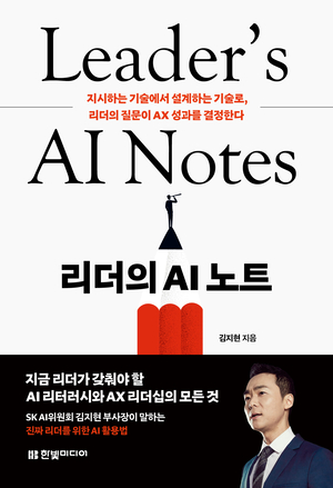 [신간도서 출간] 리더의 AI 노트·아인슈타인이 알았더라면 外