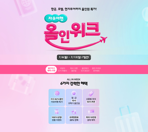 하나투어 ‘자유여행 올인위크’…워커힐 ‘2026 여름 키즈 캠프’ 外 [똑똑한여행]