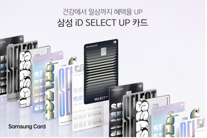 [카드사 풍향계] 삼성카드, ‘iD SELECT’ 카드 라인업 확대 外