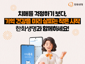 [보험사 풍향계] 한화생명 “두뇌건강 진단, 5분만 투자하세요” 外