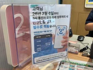 [르포] “욕부터 하시더라”…안면인증 첫날 휴대폰 매장 곳곳 ‘혼선’