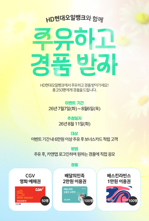 HD현대오일뱅크, 여름맞이 ‘주유하고 경품 받자’ 프로모션 진행